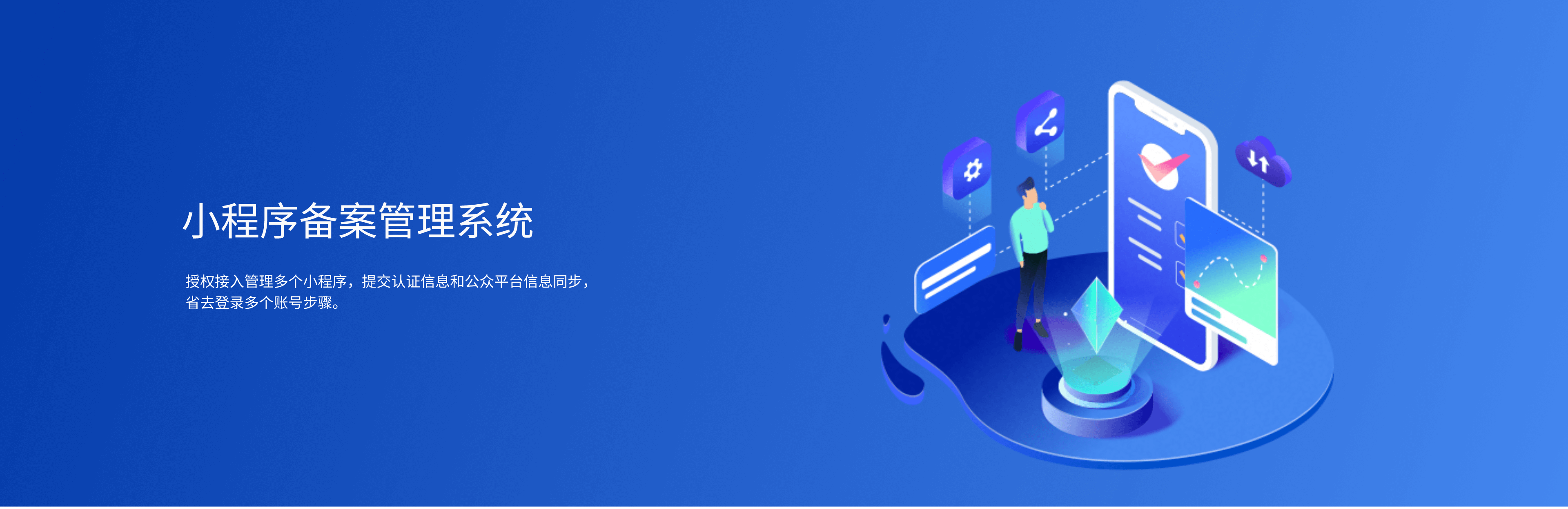 小程序备案管理系统