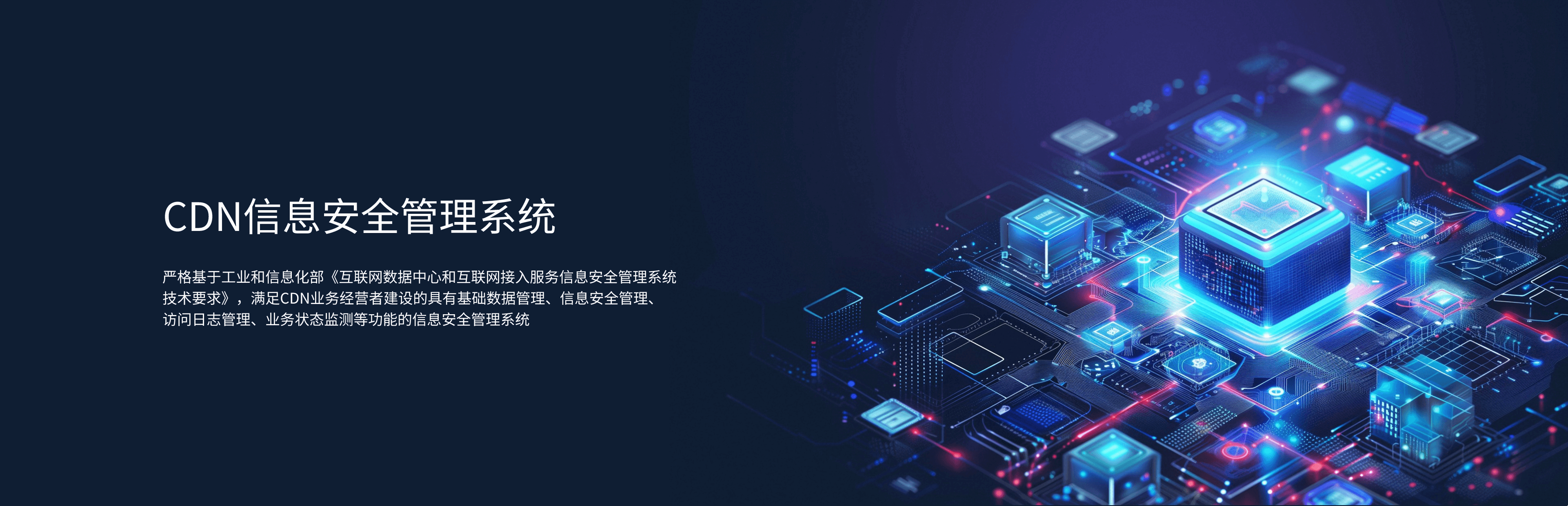 CDN信息安全管理系统