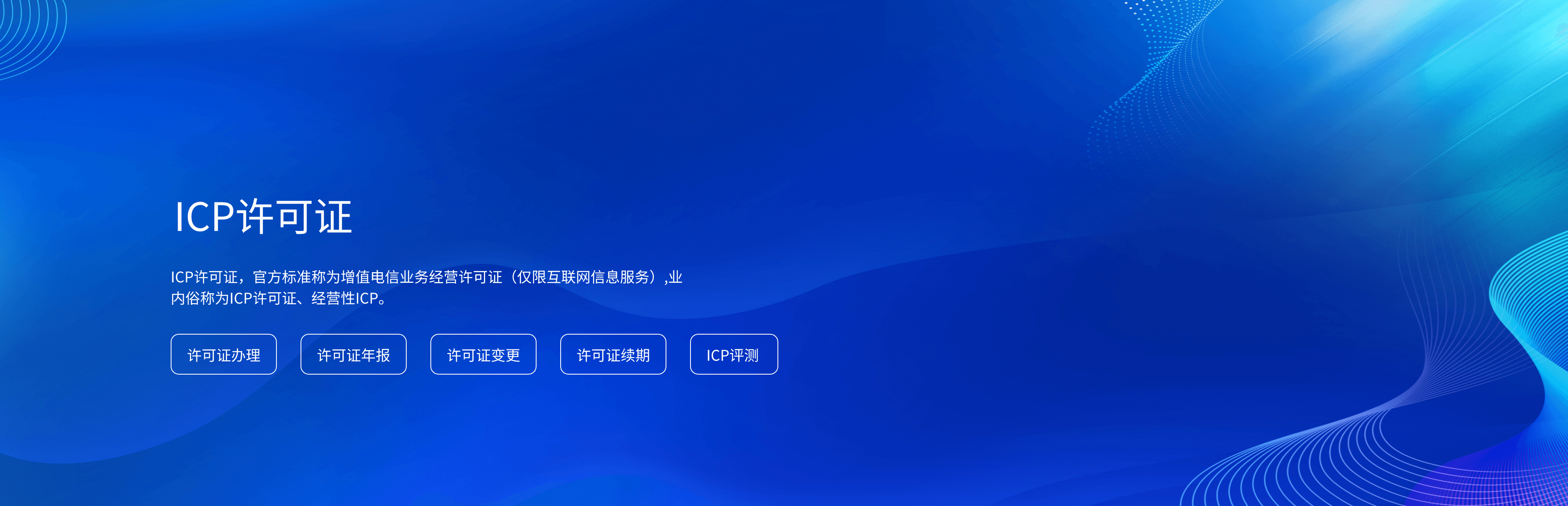 ICP许可证