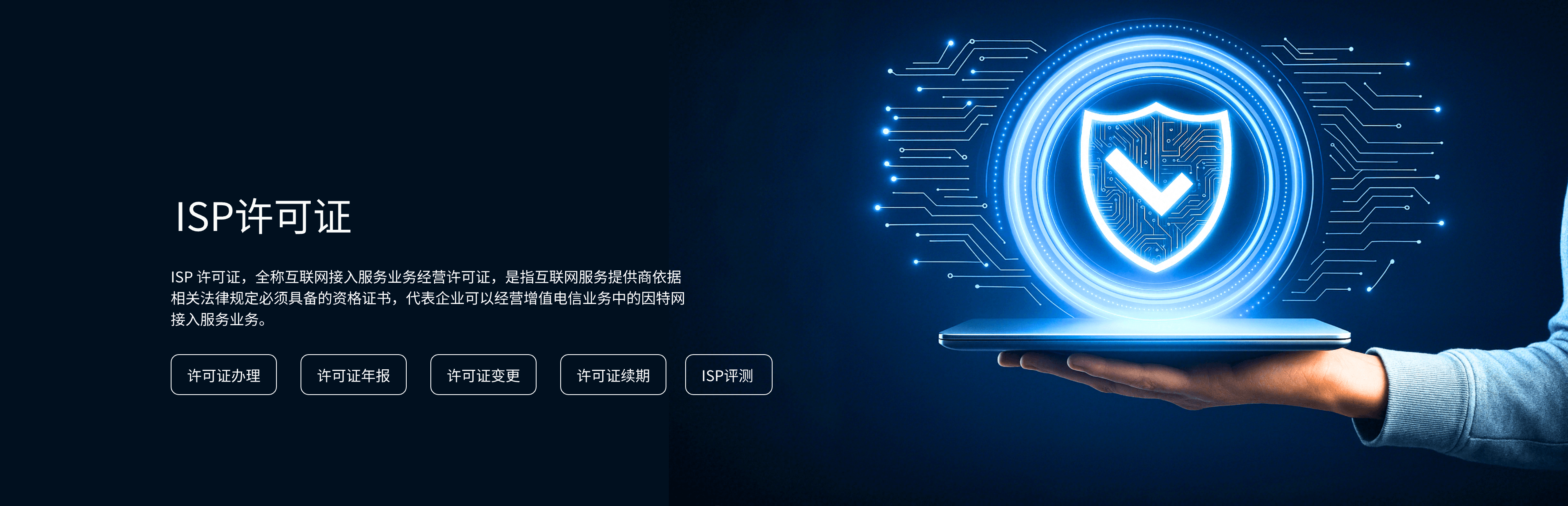 ISP许可证