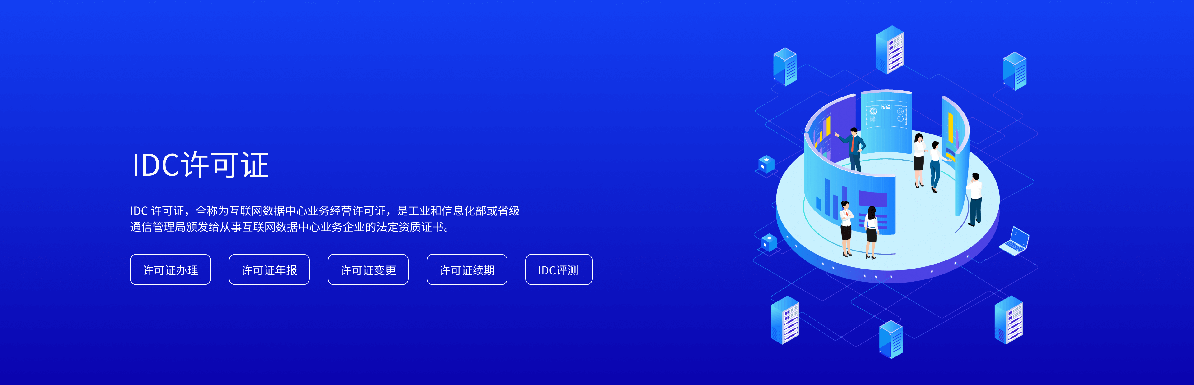 IDC许可证