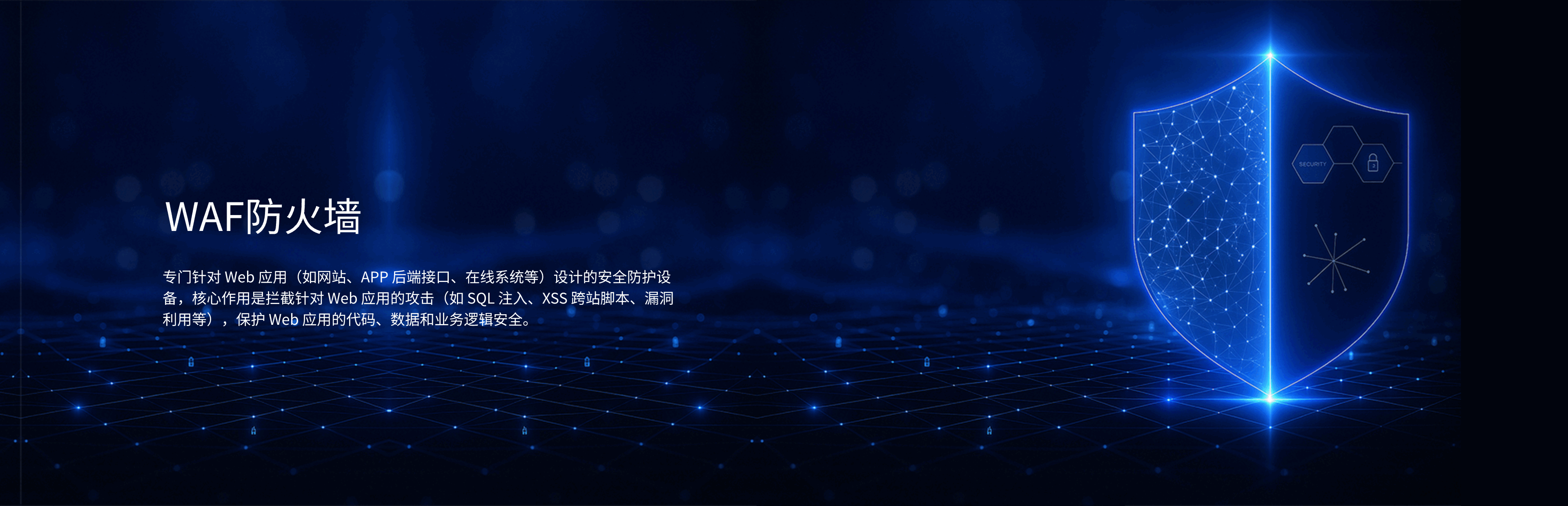 WAF防火墙